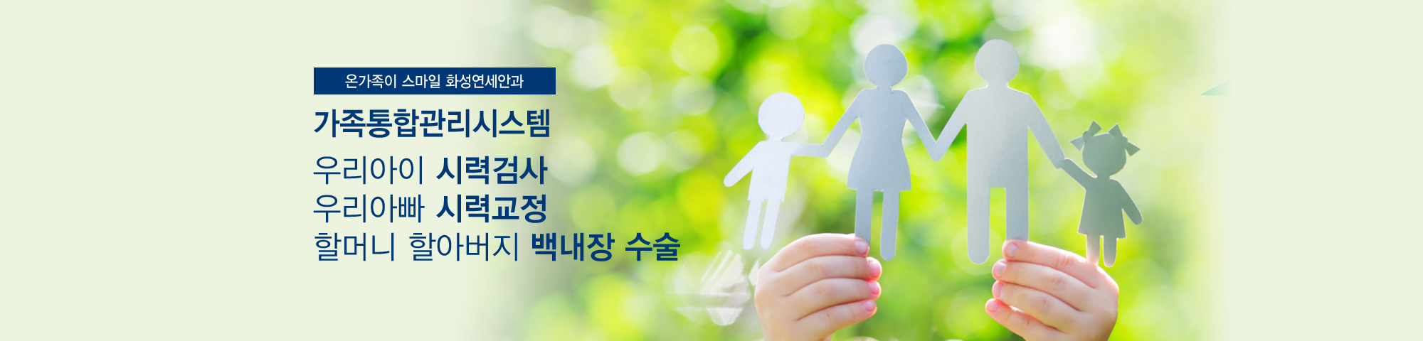 온가족이 스마일 화성연세안과 가족통합관리시스템 우리아이 시력검사 우리아빠 시력교정 할머니 할아버지 백내장 수술