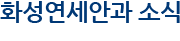화성연세안과 소식