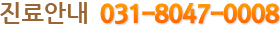 진료안내 031-8047-0008
