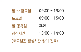 월 ~ 금요일:09:00 ~ 19:00 토요일:09:00~15:00 일·공휴일:휴진 점심시간:13:00~14:00