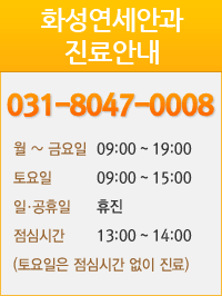 화성연세안과 진료안내 월 ~ 금요일:09:00 ~ 19:00 토요일:09:00~15:00 일·공휴일:휴진 점심시간:13:00~14:00